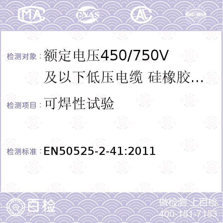 可焊性试验 额定电压450/750V及以下低压电缆 第2-41部分:电缆一般应用—硅橡胶交联绝缘单芯电缆