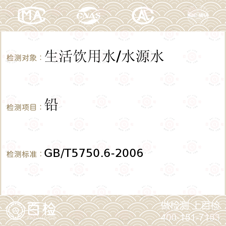 铅 生活饮用水标准检验方法 金属指标 铅—电感耦合等离子体发射光谱法