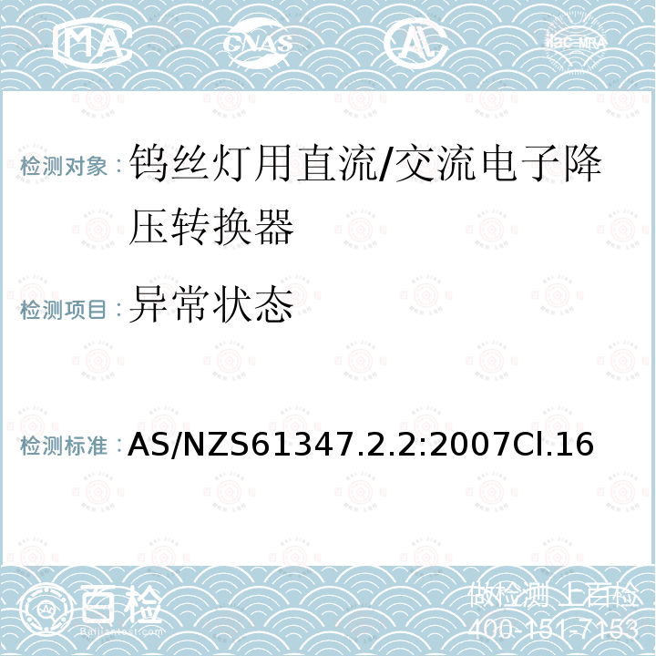 异常状态 灯的控制装置 第2-2部分：钨丝灯用直流/交流电子降压转换器的特殊要求