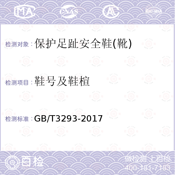 鞋号及鞋楦 GB/T 3293-2017 中国鞋楦系列