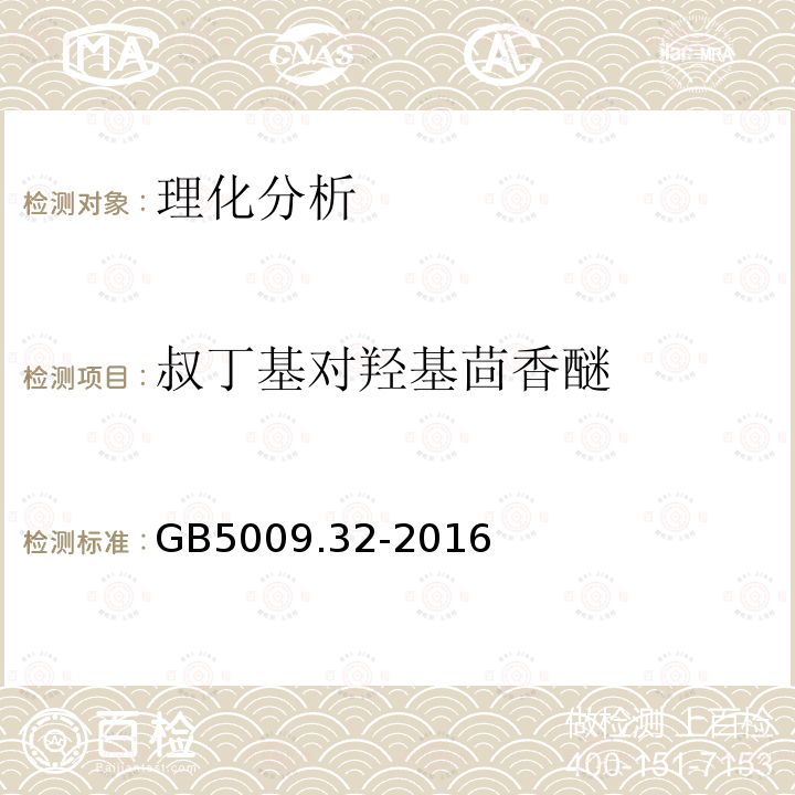 叔丁基对羟基茴香醚 食品安全国家标准 食品中9种抗氧化剂的测定