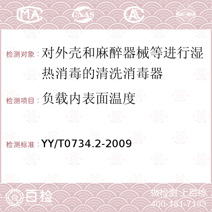 负载内表面温度 清洗消毒器 第2部分：对外壳和麻醉器械等进行湿热消毒的清洗消毒器 要求和试验