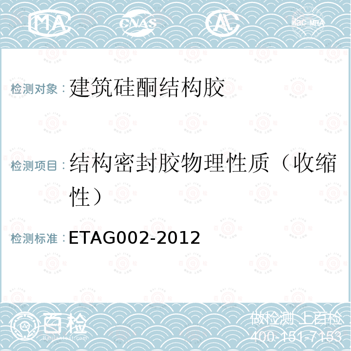 结构密封胶物理性质（收缩性） ETAG002-2012 结构密封胶装配套件(SSGK)欧洲技术认证指南