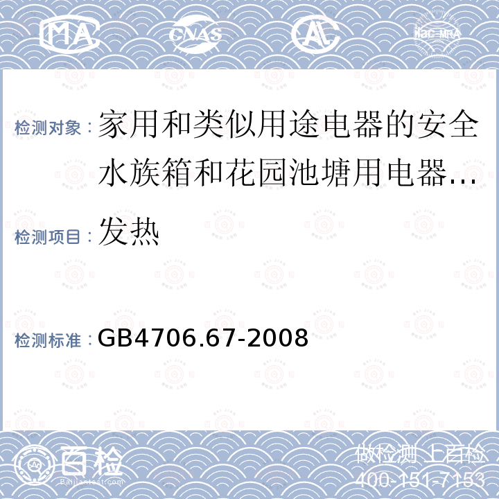 发热 家用和类似用途电器的安全水族箱和花园池塘用电器的特殊要求