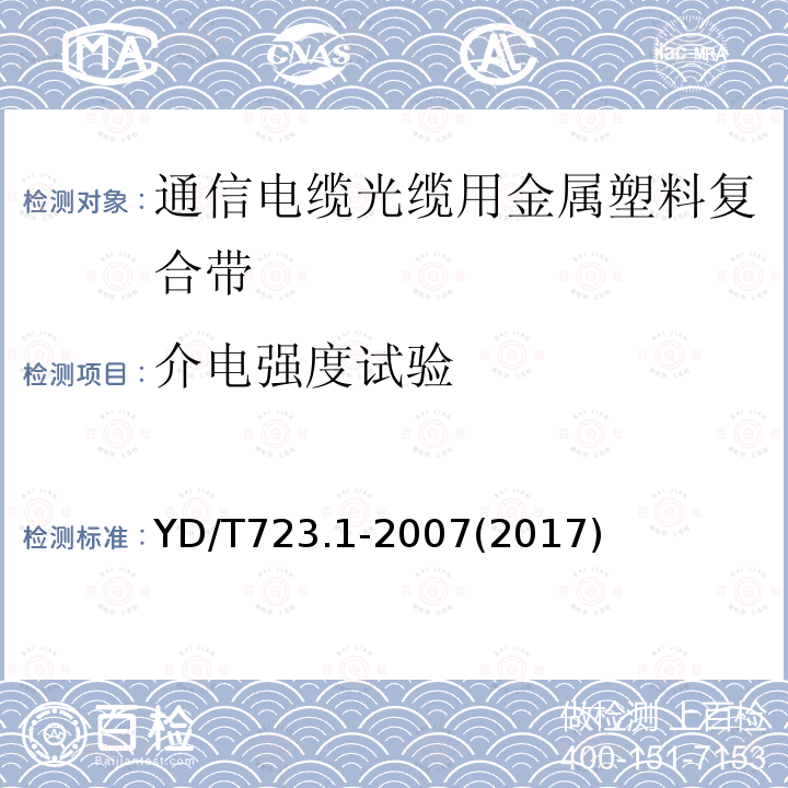 介电强度试验 通信电缆光缆用金属塑料复合带 第1部分:总则