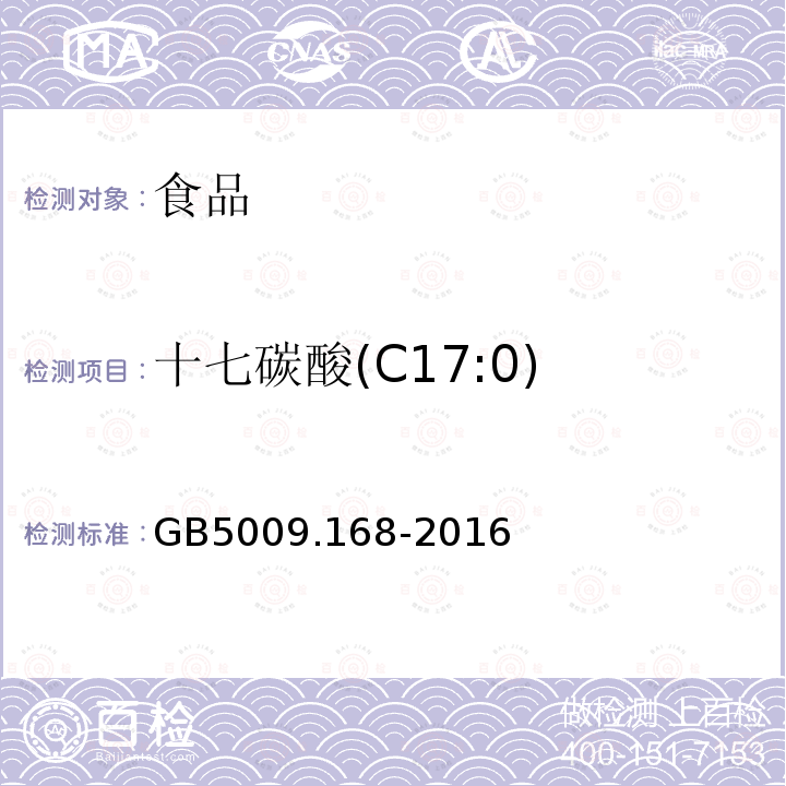 十七碳酸(C17:0) 食品安全国家标准 食品中脂肪酸的测定