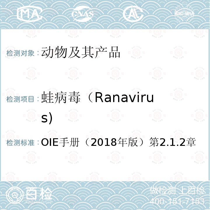 蛙病毒（Ranavirus) OIE 水生动物疾病诊断手册