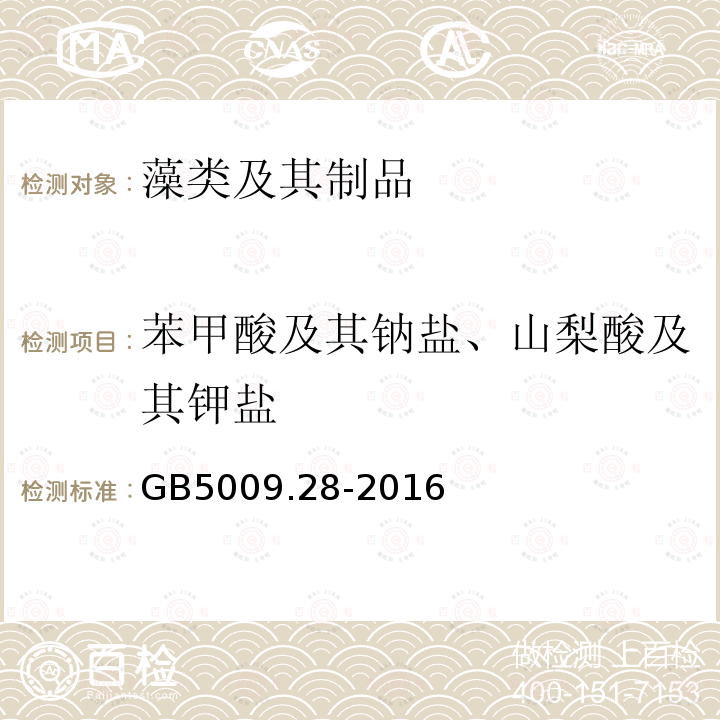 苯甲酸及其钠盐、山梨酸及其钾盐 食品安全国家标准 食品中苯甲酸、山梨酸和糖精钠的测定