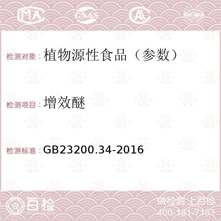 增效醚 食品安全国家标准食品中涕灭砜威、吡唑醚菌酯、嘧菌酯等65种农药残留量的测定液相色谱-质谱/质谱法