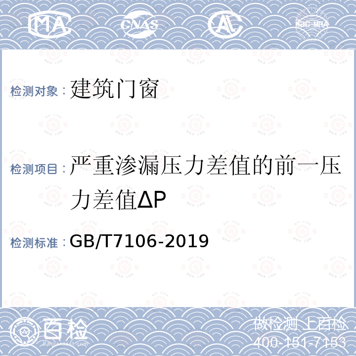 严重渗漏压力差值的前一压力差值ΔP 建筑外门窗气密、水密、抗风压性能检测方法