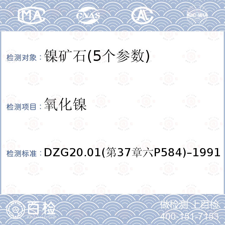 氧化镍 岩石矿物分析 镍矿石物相分析氧化镍的分离　