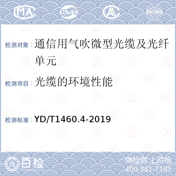 光缆的环境性能 通信用气吹微型光缆及光纤单元第4部分：微型光缆