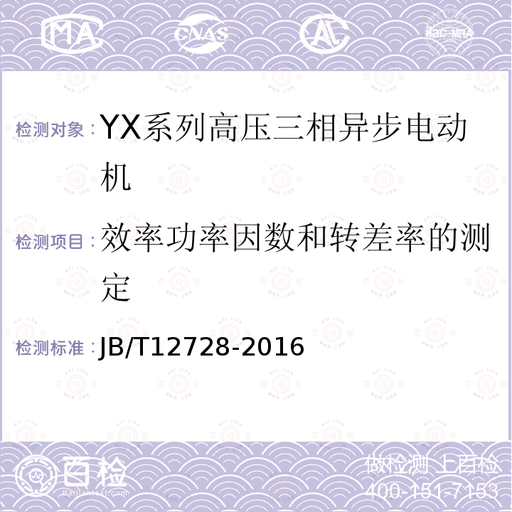 效率功率因數(shù)和轉(zhuǎn)差率的測定 Y、YX系列高壓三相異步電動機(jī)技術(shù)條件及能效分級（機(jī)座號355～630）