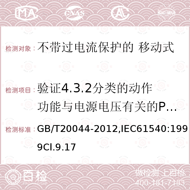 验证4.3.2分类的动作功能与电源电压有关的PRCD在电源电压故障时的工作状况 电气附件 家用和类似用途的不带过电流保护的 移动式剩余电流装置（PRCD）