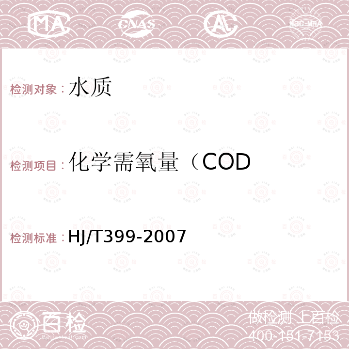 化学需氧量（COD HJ/T 399-2007 水质 化学需氧量的测定 快速消解分光光度法
