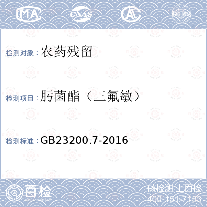肟菌酯（三氟敏） 食品安全国家标准 蜂蜜、果汁和果酒中497种农药及相关化学品残留量的测定 气相色谱-质谱法