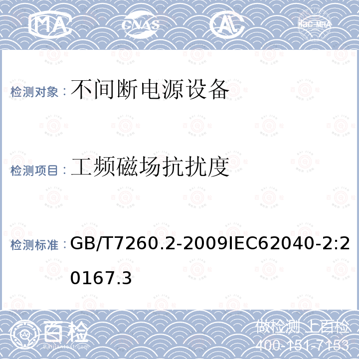 工频磁场抗扰度 不间断电源设备(UPS)　第2部分：电磁兼容性(EMC)要求