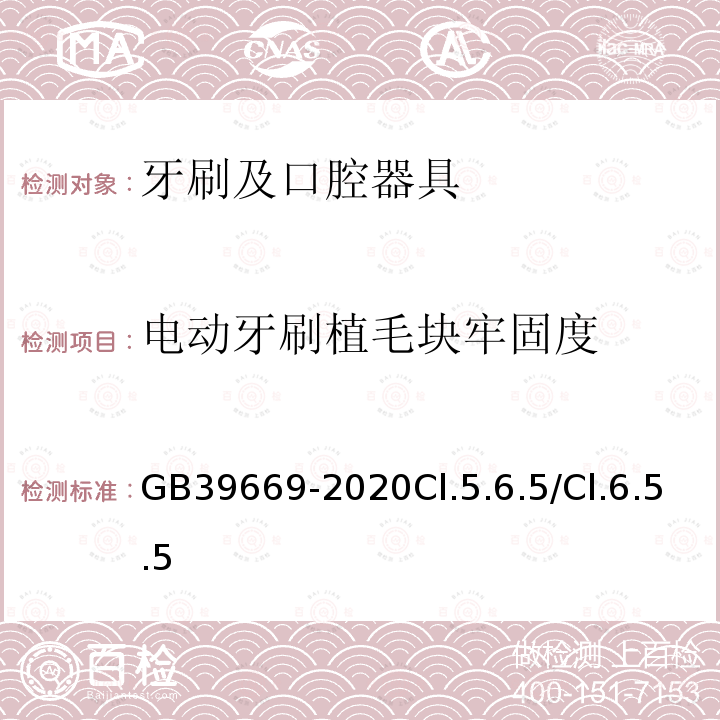 电动牙刷植毛块牢固度 牙刷及口腔器具安全通用技术要求