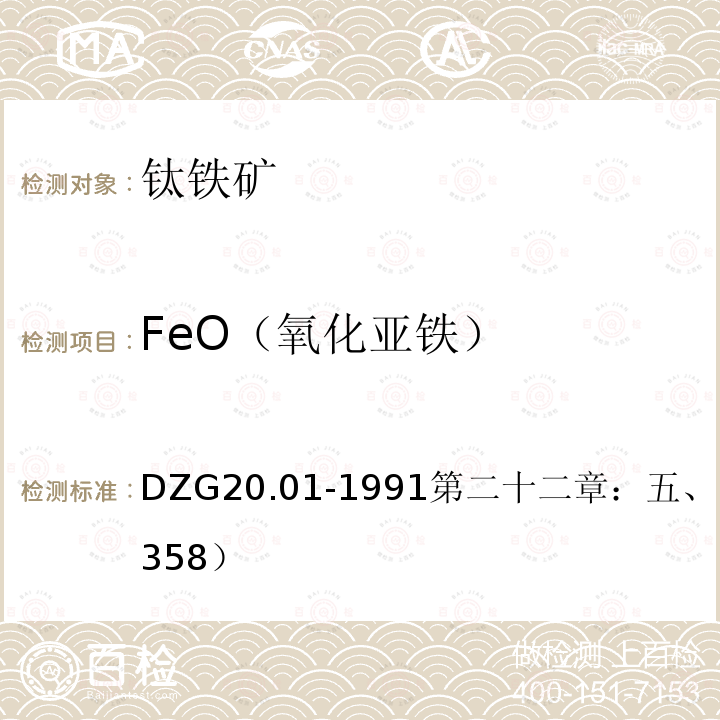 FeO（氧化亚铁） 岩石矿物分析 盐酸-氟化钠溶样-重铬酸钾滴定法