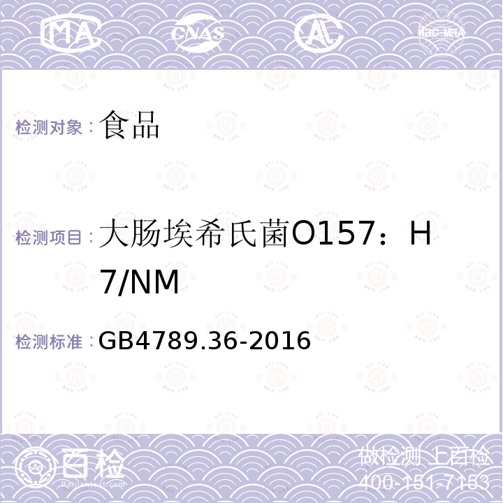 大肠埃希氏菌O157：H7/NM 食品安全国家标准 食品微生物学检验 大肠埃希氏菌O157H：7NM检验