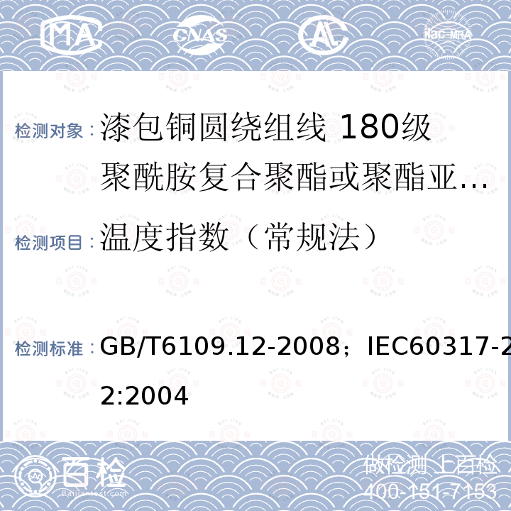 温度指数（常规法） 漆包铜圆绕组线 第12部分:180级聚酰胺复合聚酯或聚酯亚胺漆包铜圆线