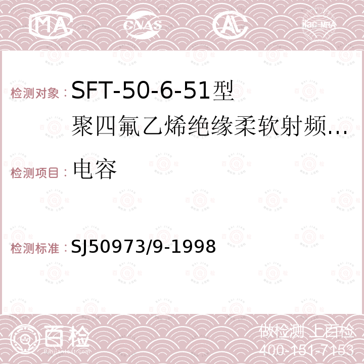 电容 SFT-50-6-51型聚四氟乙烯绝缘柔软射频电缆详细规范