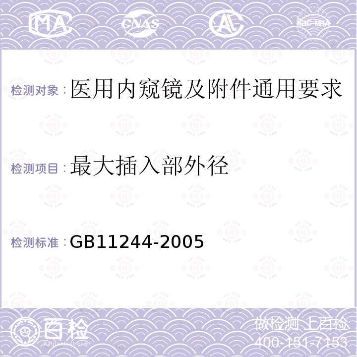 最大插入部外径 医用内窥镜及附件通用要求