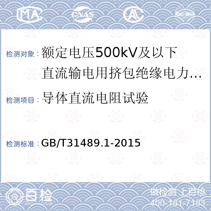 导体直流电阻试验 额定电压500kV及以下直流输电用挤包绝缘电力电缆系统推荐 第1部分：试验方法和要求