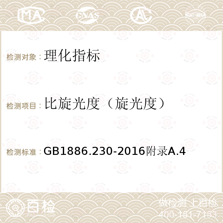 比旋光度（旋光度） 食品安全国家标准食品添加剂抗坏血酸棕榈酸酯