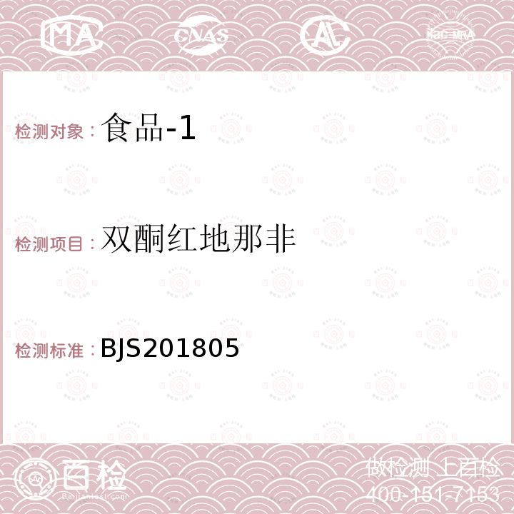 双酮红地那非 国家市场监管总局关于发布 食品中那非类物质的测定 食品补充检验方法的公告〔2018年第14号〕食品中那非类物质的测定