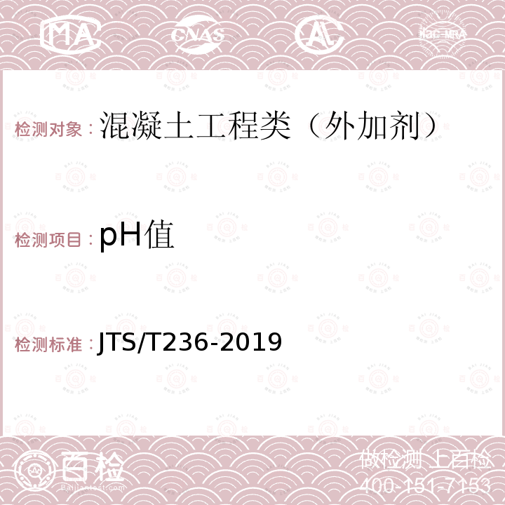 pH值 水运工程混凝土试验检测技术规范 8.9 pH值测定