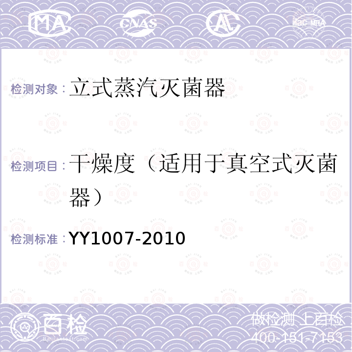 干燥度（适用于真空式灭菌器） YY 1007-2010 立式蒸汽灭菌器