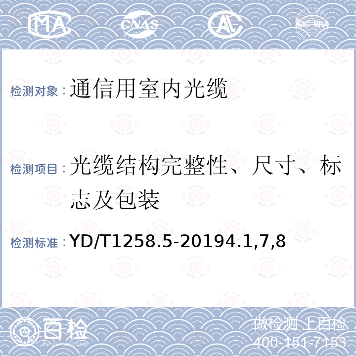 光缆结构完整性、尺寸、标志及包装 室内光缆系列第5部分： 光纤带光缆