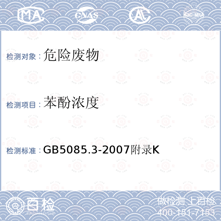 苯酚浓度 固体废物 半挥发性有机化合物的测定 气相色谱/质谱法