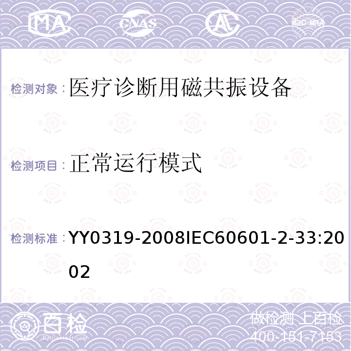 正常运行模式 医用电气设备 第2-33部分：医疗诊断用磁共振设备安全专用要求