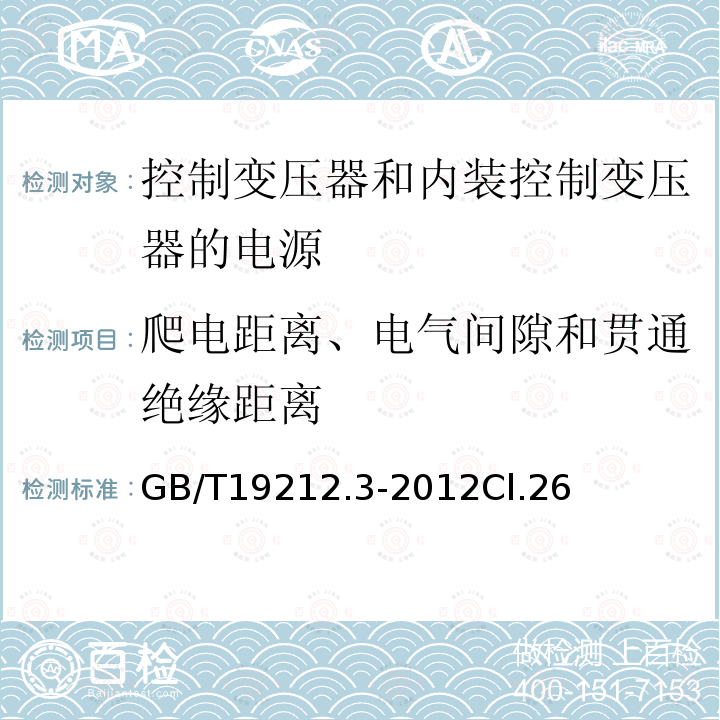 爬电距离、电气间隙和贯通绝缘距离 电力变压器、电源、电抗器和类似产品的安全第3部分：控制变压器和内装控制变压器的电源的特殊要求和试验