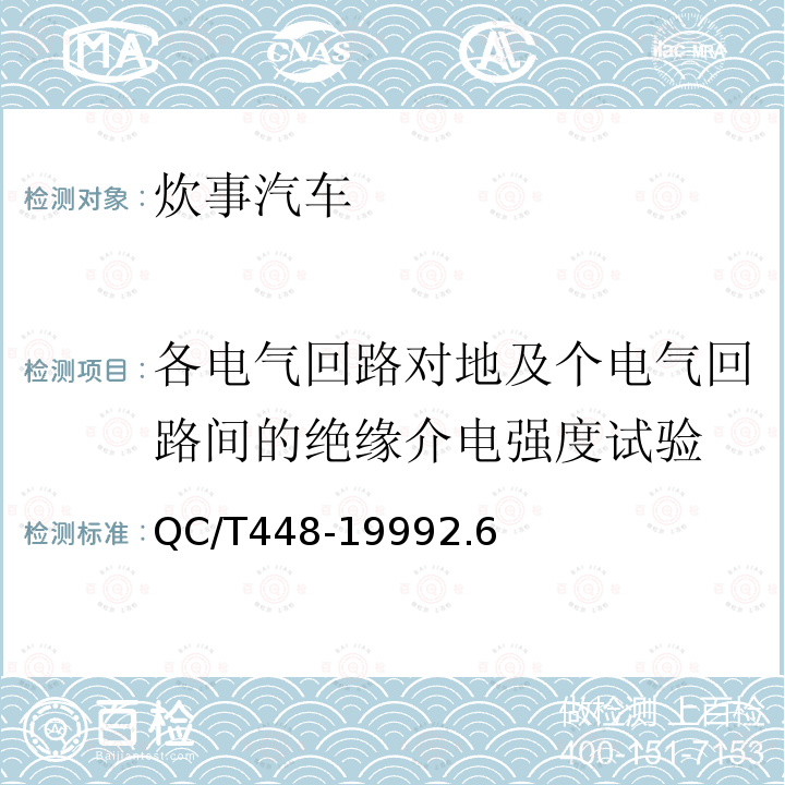 各电气回路对地及个电气回路间的绝缘介电强度试验 炊事汽车 通用技术条件