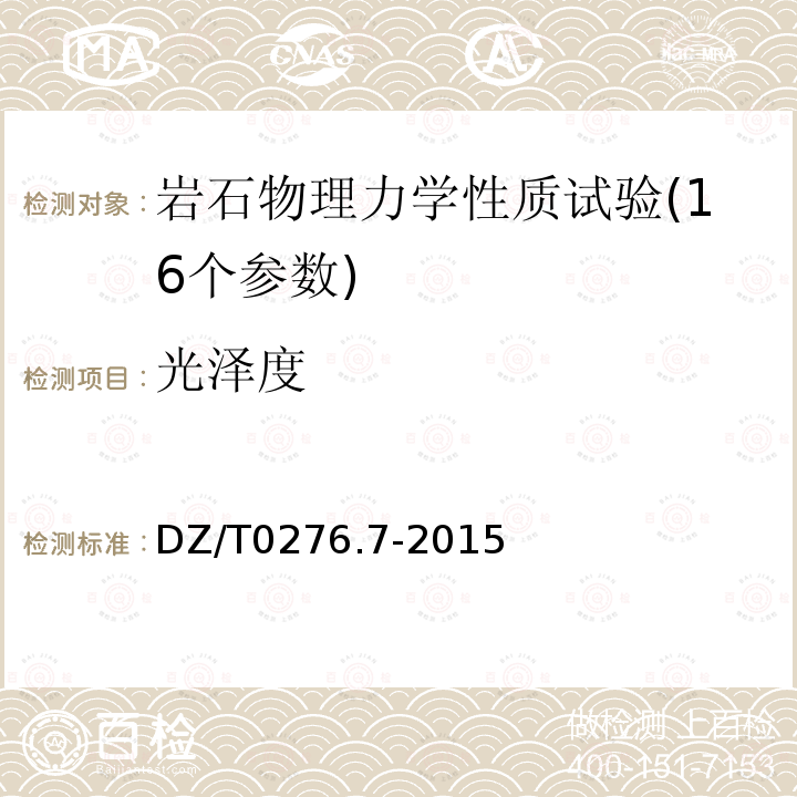 光澤度 巖石物理力學性質試驗規程 第7部分　巖石光澤度試驗