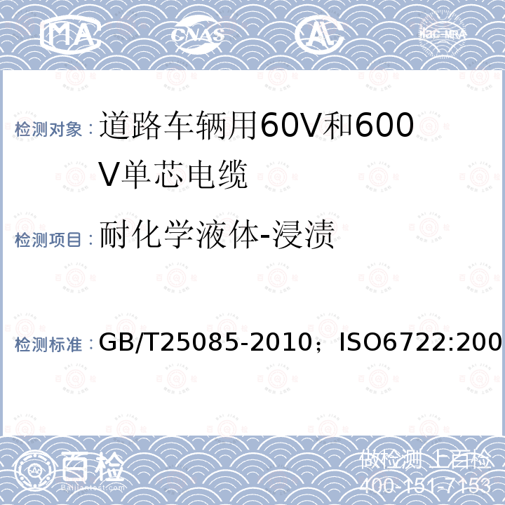 耐化学液体-浸渍 道路车辆用60V和600V单芯电缆