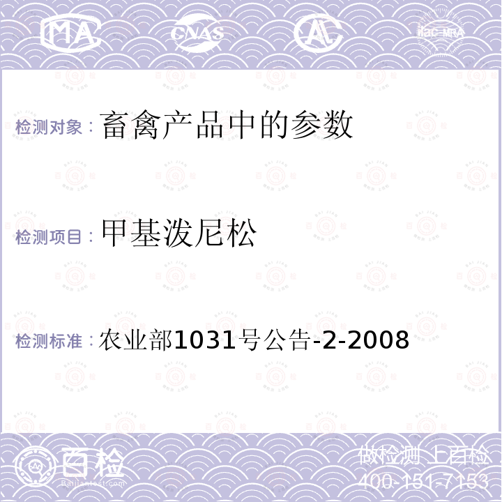 甲基泼尼松 动物源性食品中糖皮质激素类药物多残留检测 液相色谱--串联质谱法