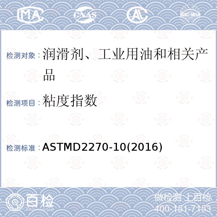粘度指數(shù) 用40°C和100°C運(yùn)動(dòng)粘度計(jì)算粘度指數(shù)的方法