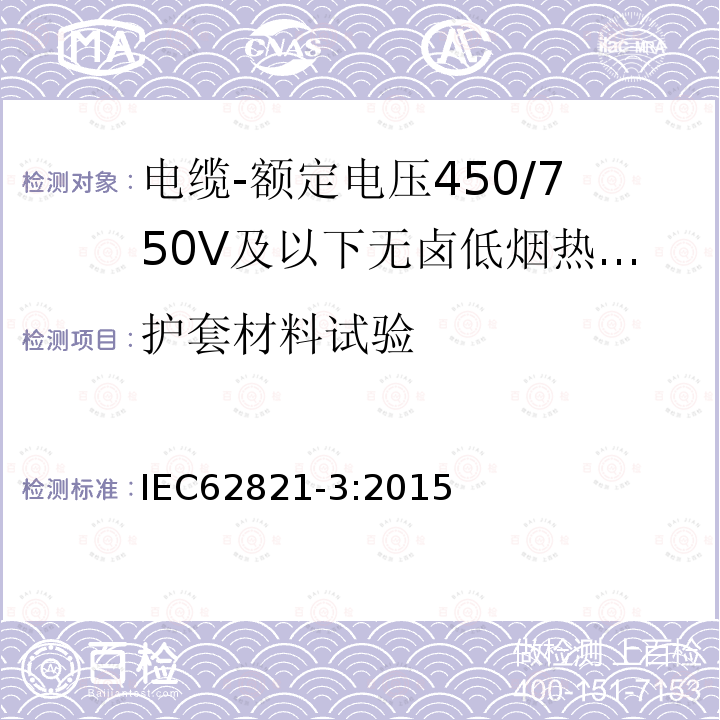 护套材料试验 电缆-额定电压450/750V及以下无卤低烟热塑性绝缘和护套电缆 第3部分：软电缆（电线）