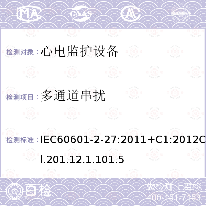 多通道串扰 医用电气设备 第2-27部分:心电监护设备的基本安全性和基本性能专用要求