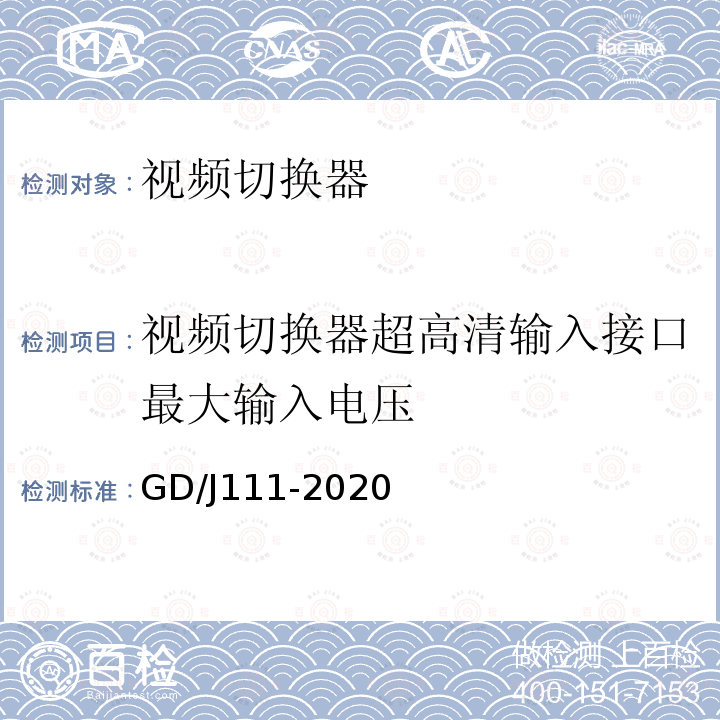 视频切换器超高清输入接口最大输入电压 视频切换器技术要求和测量方法