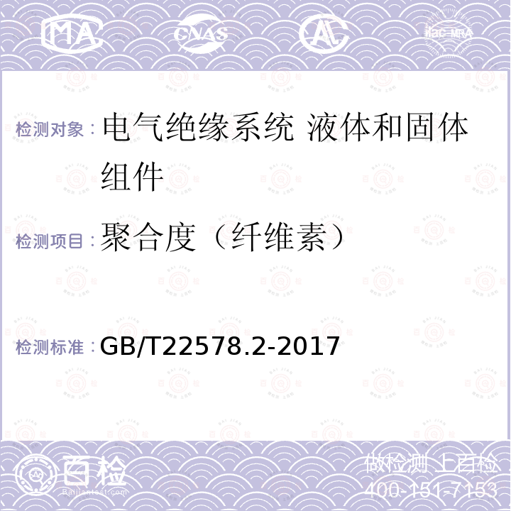 聚合度（纤维素） 电气绝缘系统 液体和固体组件的热评定 第2部分：简化试验