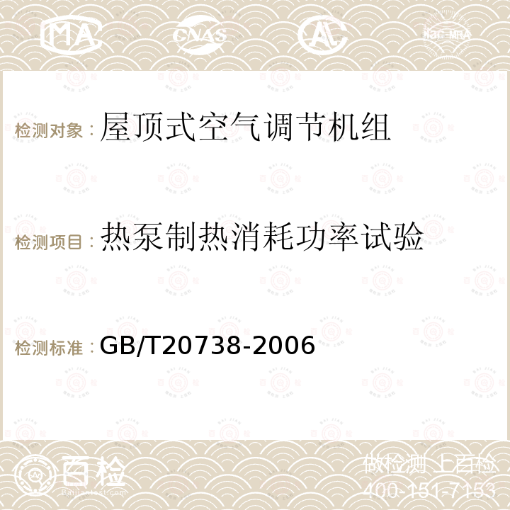 热泵制热消耗功率试验 屋顶式空气调节机组