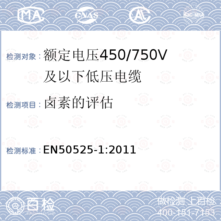 卤素的评估 额定电压450/750V及以下低压电缆 第1部分：一般规定