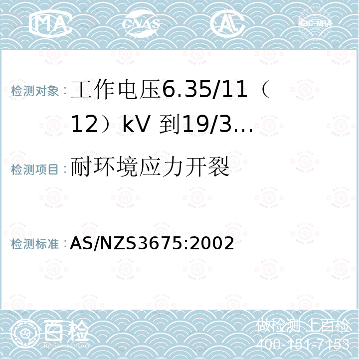 耐环境应力开裂 AS/NZS 3675-2002 工作电压6.35/11 (12) kV- 19/33 (36) kV的高架导线 替代 AS 3675:1993