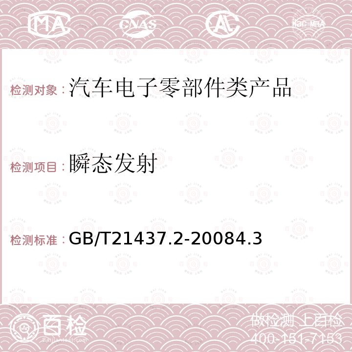 瞬态发射 道路车辆 由传导和耦合引起的电骚扰第2部分：沿电源线的电瞬态传导