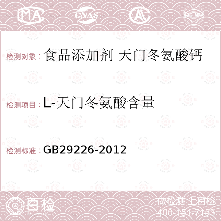 L-天门冬氨酸含量 GB 29226-2012 食品安全国家标准 食品添加剂 天门冬氨酸钙(附第1号修改单)